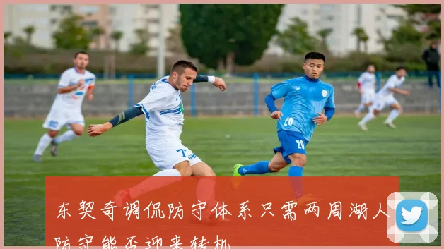 东契奇调侃防守体系只需两周湖人防守能否迎来转机