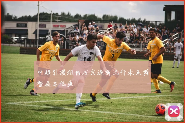 中超引援租借方式逐渐流行未来调整成本低廉