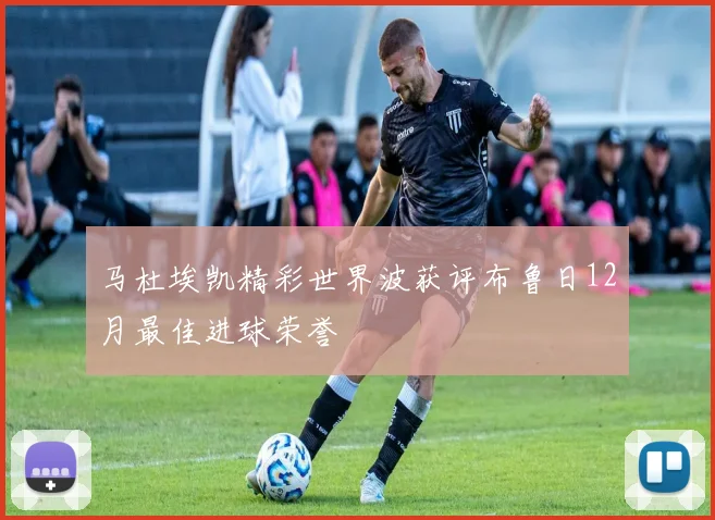 马杜埃凯精彩世界波获评布鲁日12月最佳进球荣誉