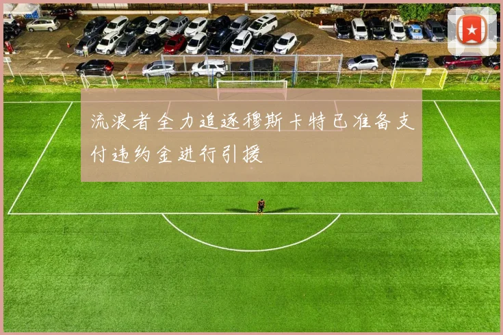 流浪者全力追逐穆斯卡特已准备支付违约金进行引援