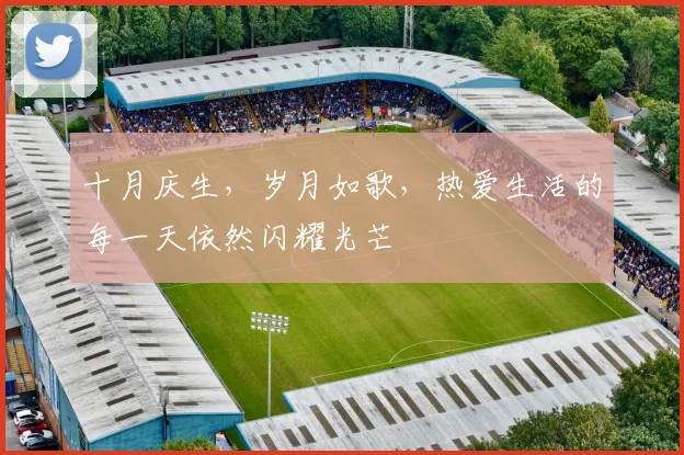 十月庆生，岁月如歌，热爱生活的每一天依然闪耀光芒