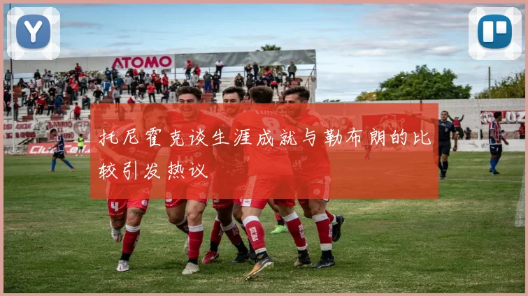 托尼霍克谈生涯成就与勒布朗的比较引发热议