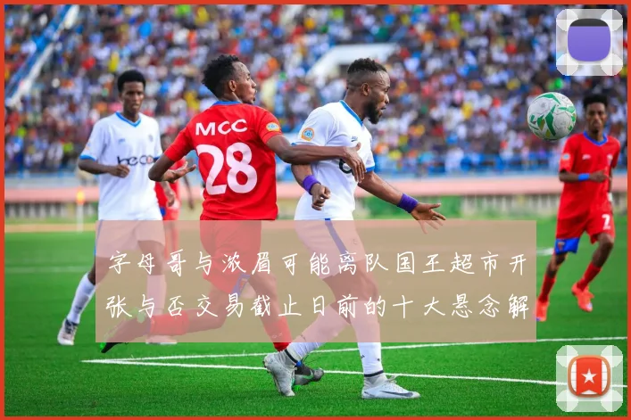 字母哥与浓眉可能离队国王超市开张与否交易截止日前的十大悬念解析