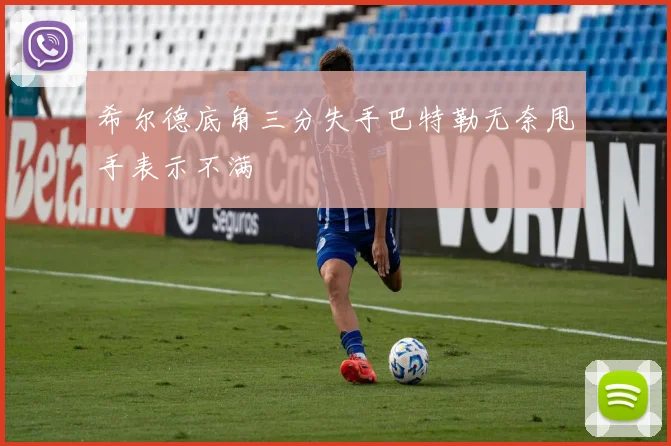 希尔德底角三分失手巴特勒无奈甩手表示不满
