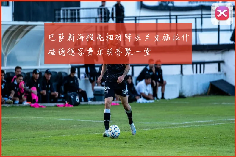 巴萨新海报亮相对阵法兰克福拉什福德德容费尔明齐聚一堂