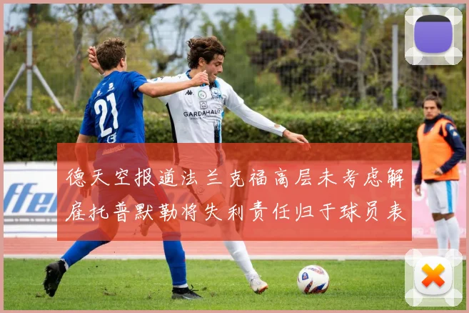 德天空报道法兰克福高层未考虑解雇托普默勒将失利责任归于球员表现