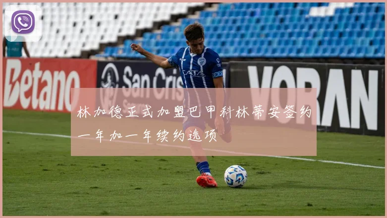 林加德正式加盟巴甲科林蒂安签约一年加一年续约选项