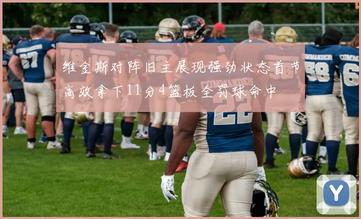 维金斯对阵旧主展现强劲状态首节高效拿下11分4篮板全罚球命中