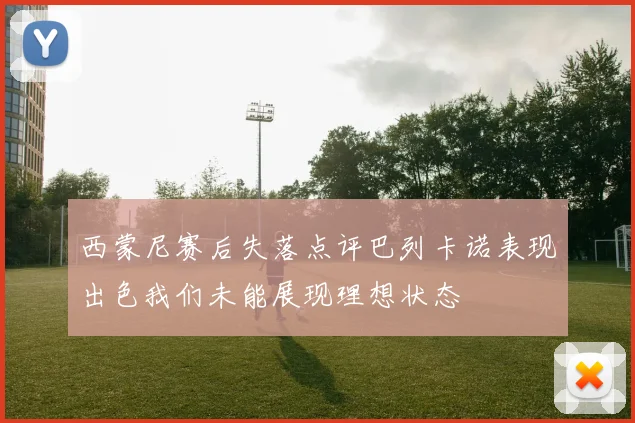 西蒙尼赛后失落点评巴列卡诺表现出色我们未能展现理想状态