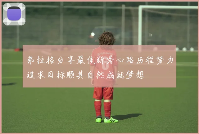 弗拉格分享最佳新秀心路历程努力追求目标顺其自然成就梦想