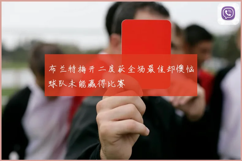 布兰特梅开二度获全场最佳却懊恼球队未能赢得比赛