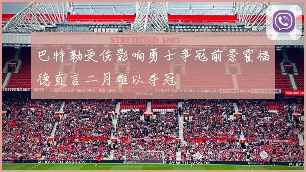 巴特勒受伤影响勇士争冠前景霍福德直言二月难以夺冠