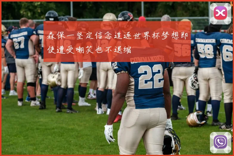 森保一坚定信念追逐世界杯梦想即使遭受嘲笑也不退缩