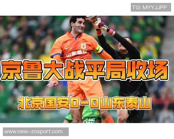 国安主场失球创纪录自2017年以来首次单场丢4球引发关注